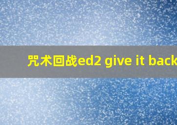 咒术回战ed2 give it back